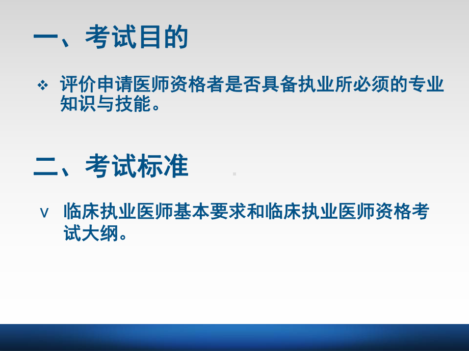 临床执业医师资格分阶段考试课件.ppt_第3页