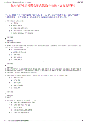 临床教师理论授课竞赛试题近5年精选（含答案解析）.pdf