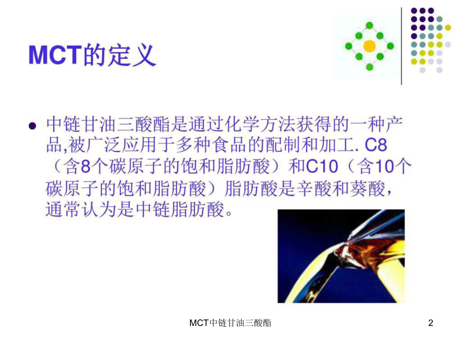 MCT中链甘油三酸酯课件.ppt_第2页