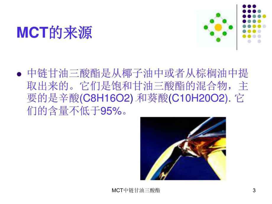 MCT中链甘油三酸酯课件.ppt_第3页