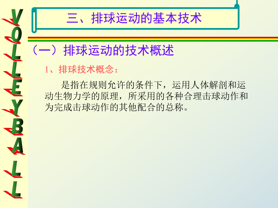 一排球运动的技术概述课件.ppt_第2页