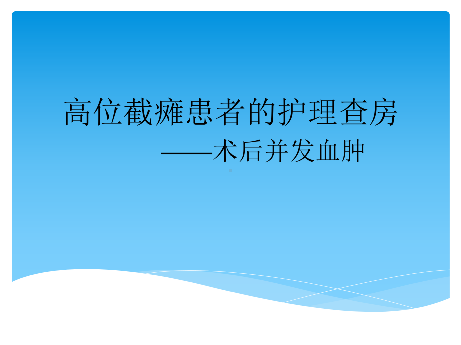 7月高位截瘫患者的护理查房课件.ppt_第1页