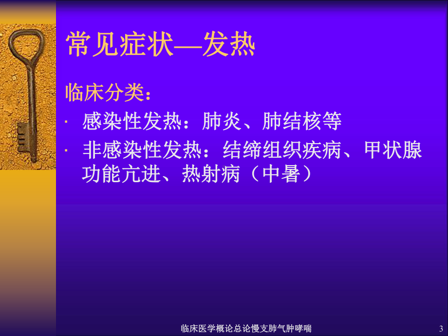 临床医学概论总论慢支肺气肿哮喘培训课件.ppt_第3页