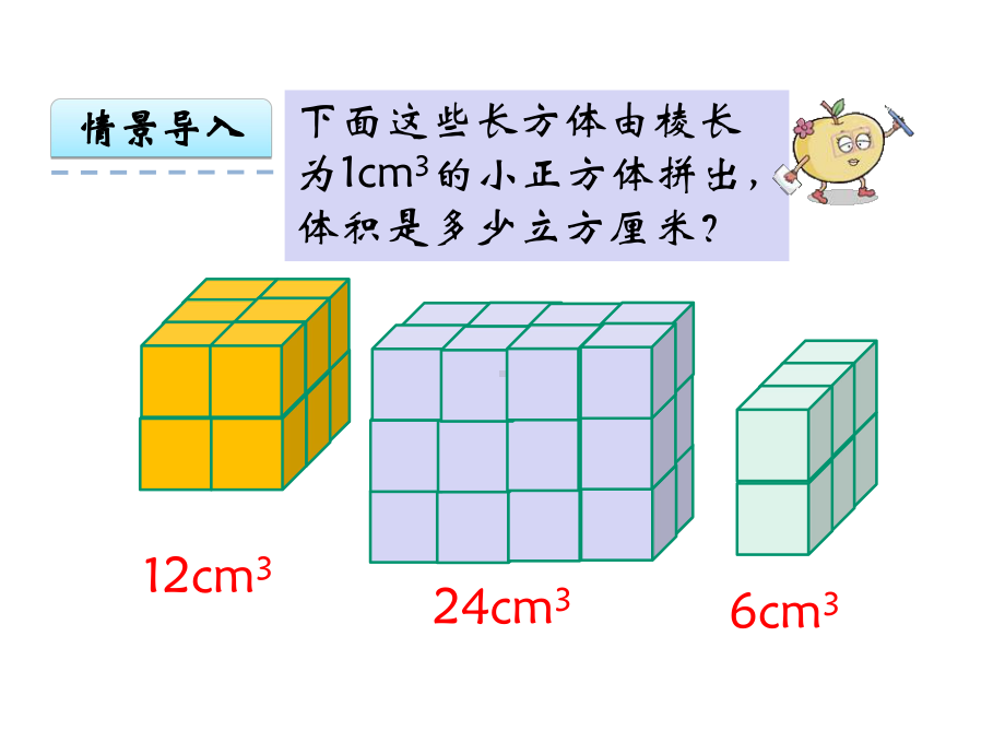 西师版五年级下册数学长方体和正方体的体积计算课件.ppt_第3页
