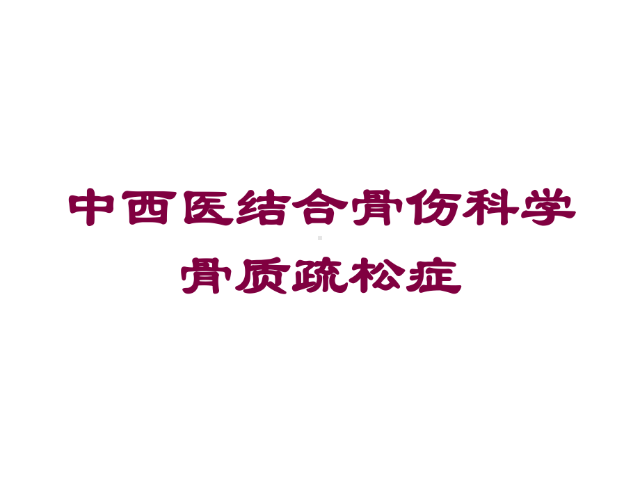 中西医结合骨伤科学骨质疏松症培训课件.ppt_第1页