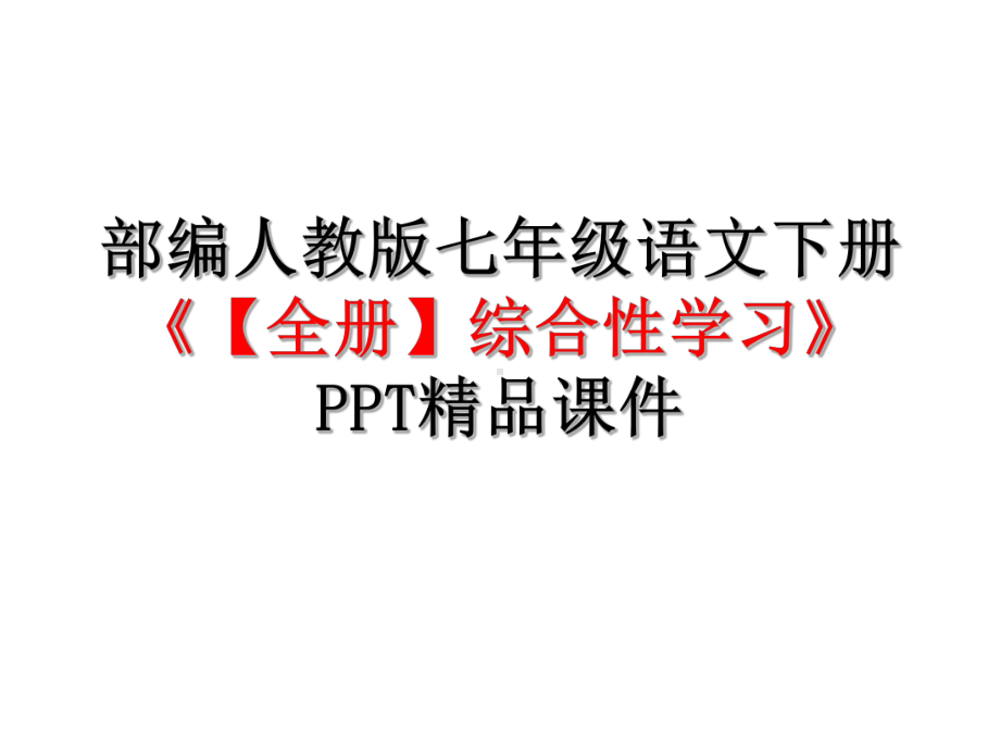 部编人教版七年级语文下册（全册）综合性学习》课件.pptx_第1页