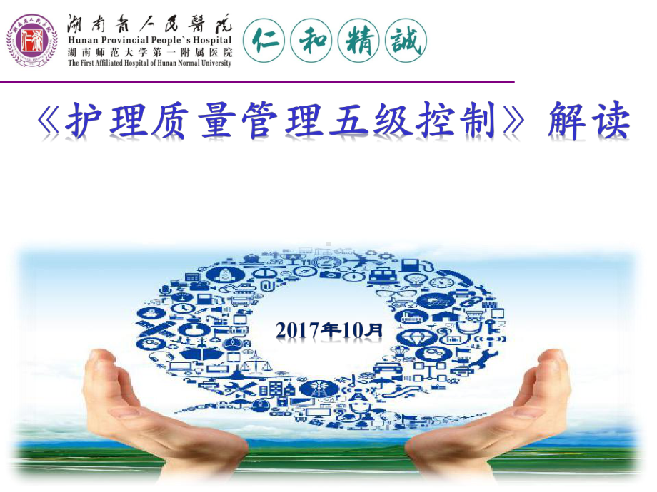 三级医院护理质量管理五级控制教材课件.ppt_第1页