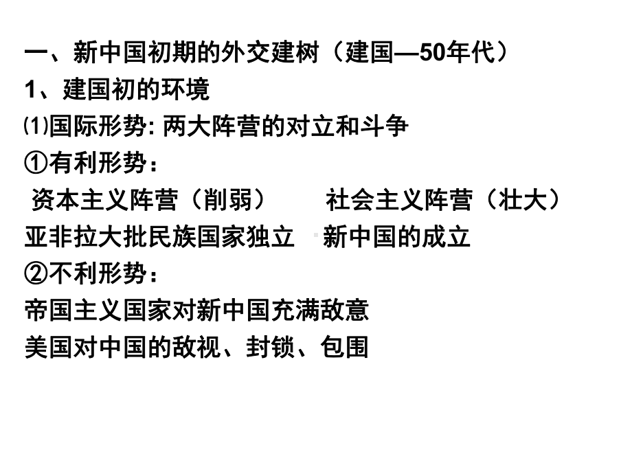 中国现代史5新中国外交课件.ppt_第2页