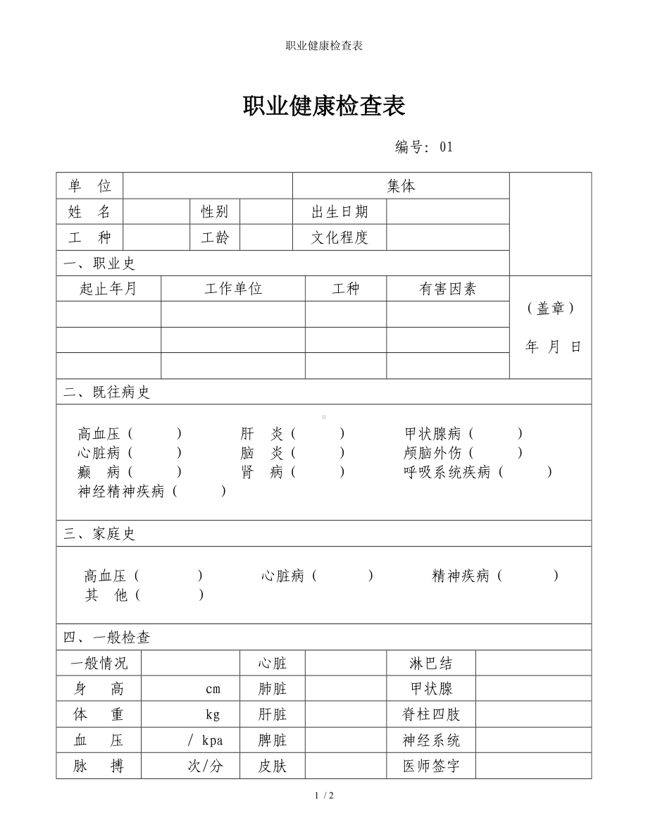 职业健康检查表参考模板范本.doc_第1页