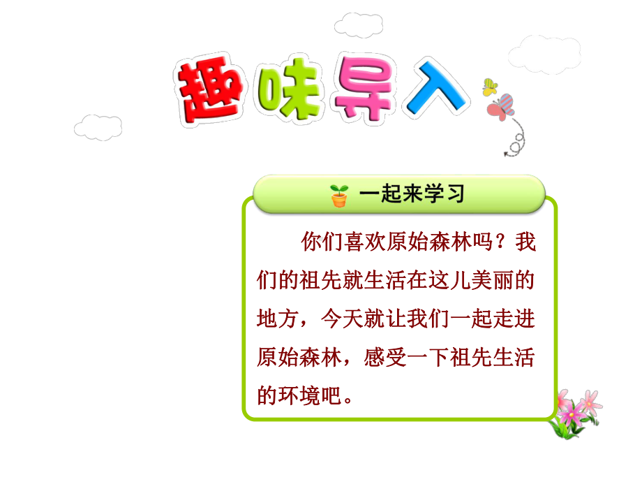 部编新人教版二年级语文下册优秀课件：23祖先的摇篮（第1课时）.ppt_第1页