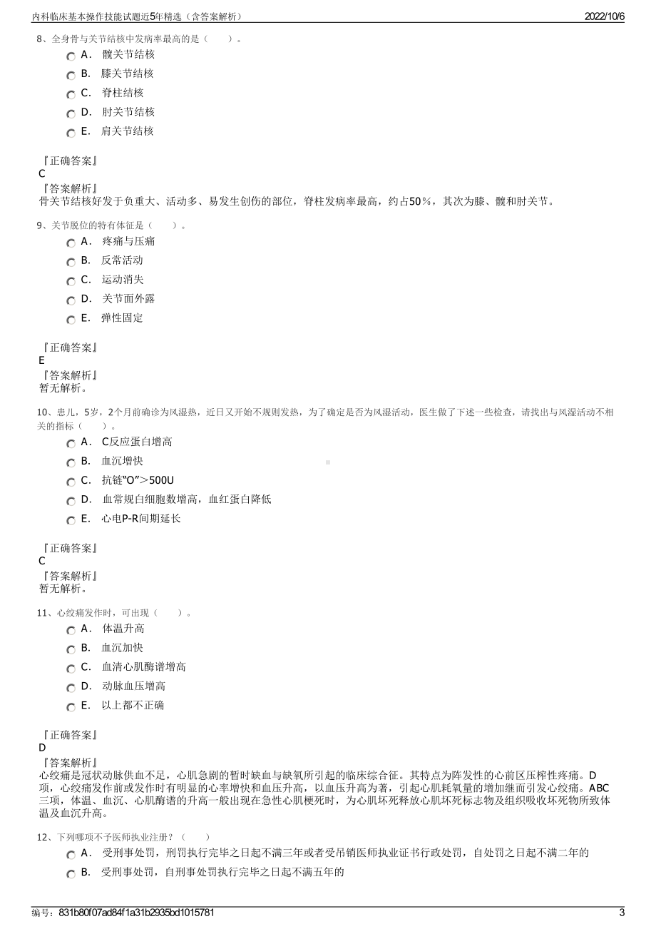 内科临床基本操作技能试题近5年精选（含答案解析）.pdf_第3页