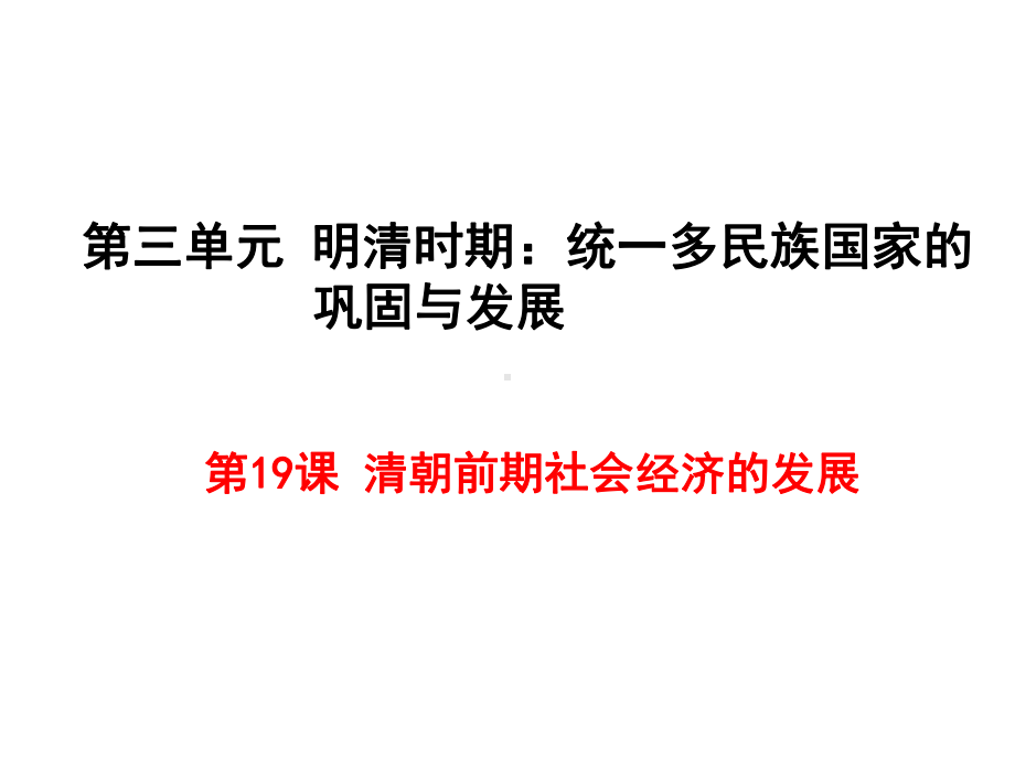 部编-人教版七7年级历史下册课件：第3单元第19课清朝前期社会经济的发展.ppt_第1页