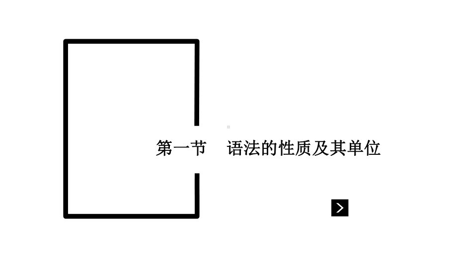 语言学概论(第四版)第5章-语法课件.pptx_第3页