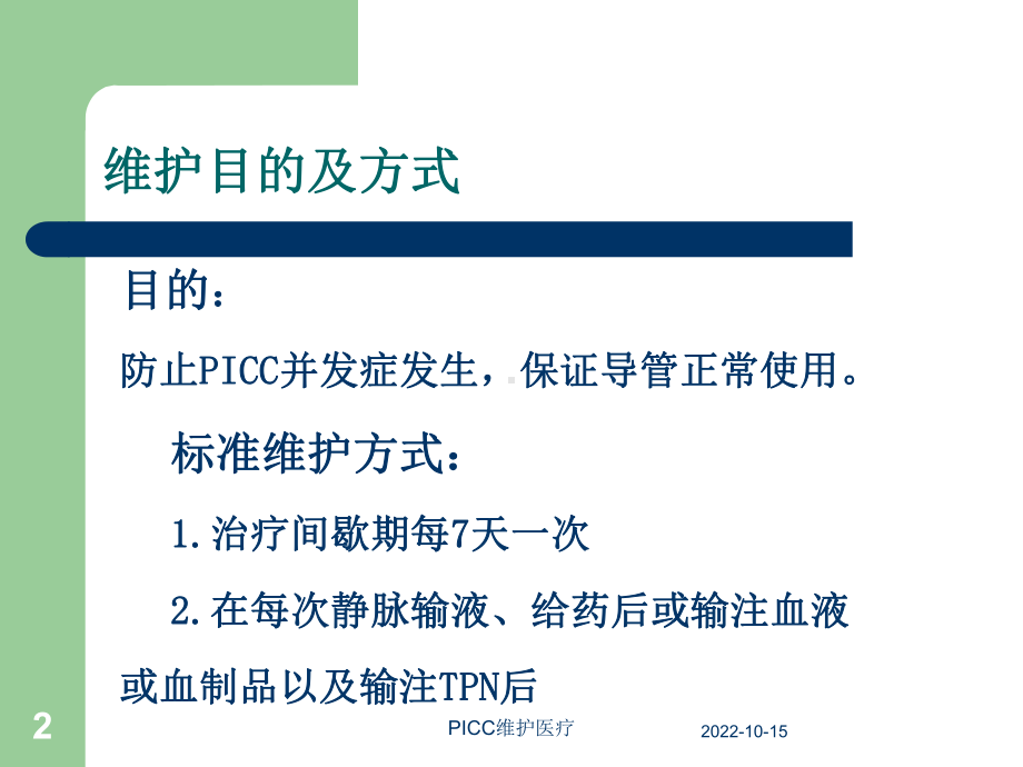 PICC维护医疗培训课件.ppt_第2页