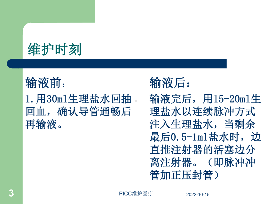 PICC维护医疗培训课件.ppt_第3页