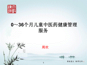 0～36个月儿童中医药健课件.ppt