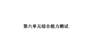 部编版小学语文六年级上册第六单元综合能力测试试题课件.ppt