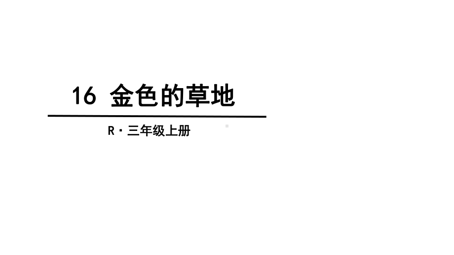 部编三年级金色的草地-课件.ppt_第3页