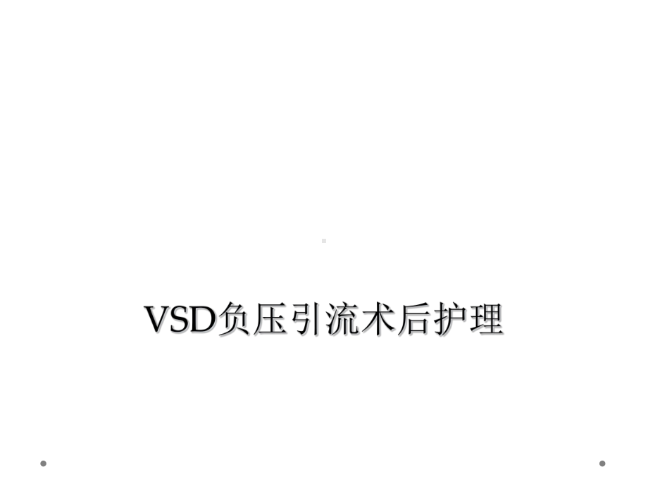 VSD负压引流术后护理课件.ppt_第1页