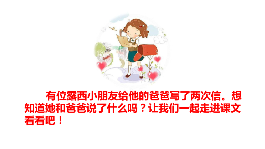 部编版二年级语文上册《一封信》第一课时课件.ppt_第3页