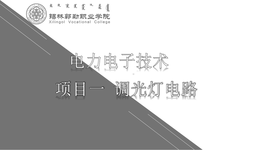 电力电子技术项目化教程配套课件13-知识点2：单相半波可控整流电路.pptx_第1页