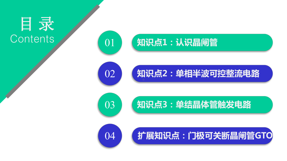 电力电子技术项目化教程配套课件13-知识点2：单相半波可控整流电路.pptx_第2页