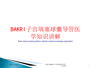 2021年BAKRI子宫填塞球囊导管医学知识讲解课件.ppt