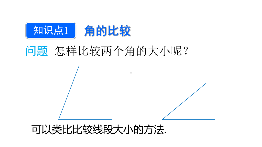 角的比较(优秀经典公开课比赛课件).pptx_第2页