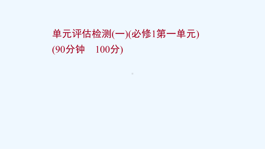 2022版高考政治一轮复习单元检测一第一单元课件新人教版必修1.ppt_第1页