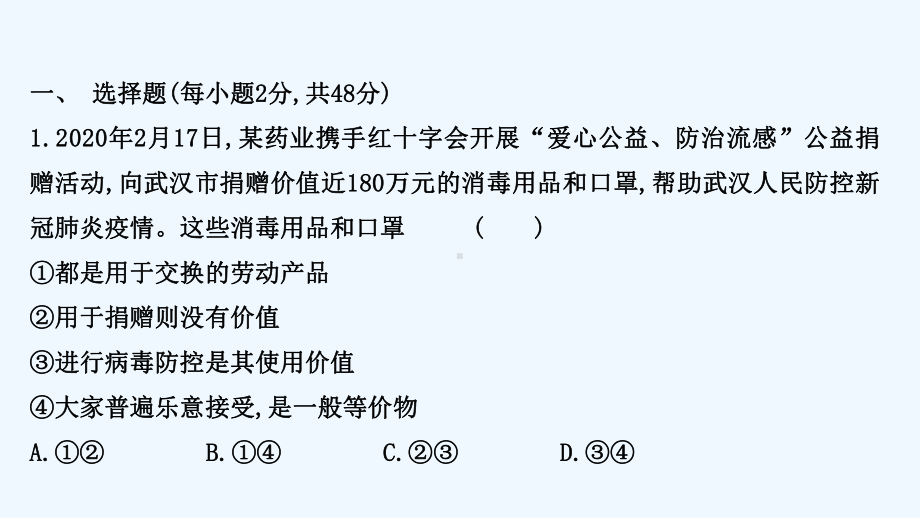 2022版高考政治一轮复习单元检测一第一单元课件新人教版必修1.ppt_第2页