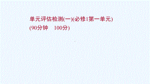 2022版高考政治一轮复习单元检测一第一单元课件新人教版必修1.ppt