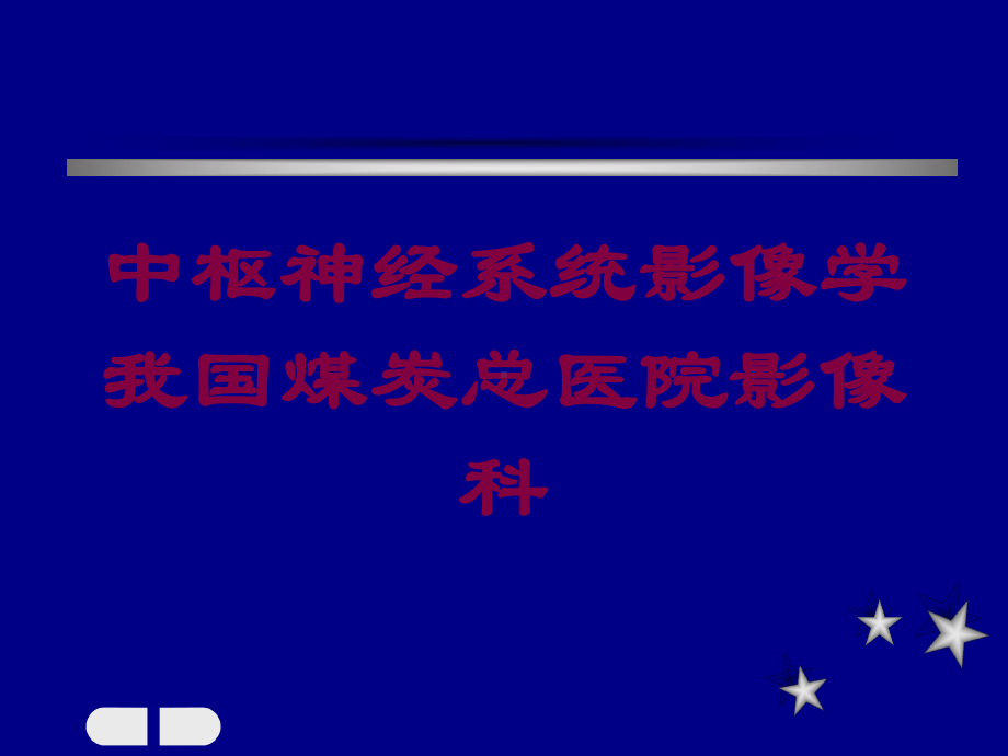 中枢神经系统影像学我国煤炭总医院影像科培训课件.ppt_第1页