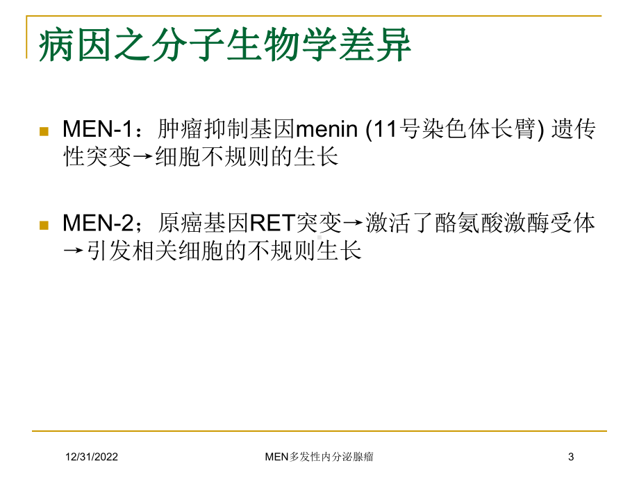 MEN多发性内分泌腺瘤课件.ppt_第3页