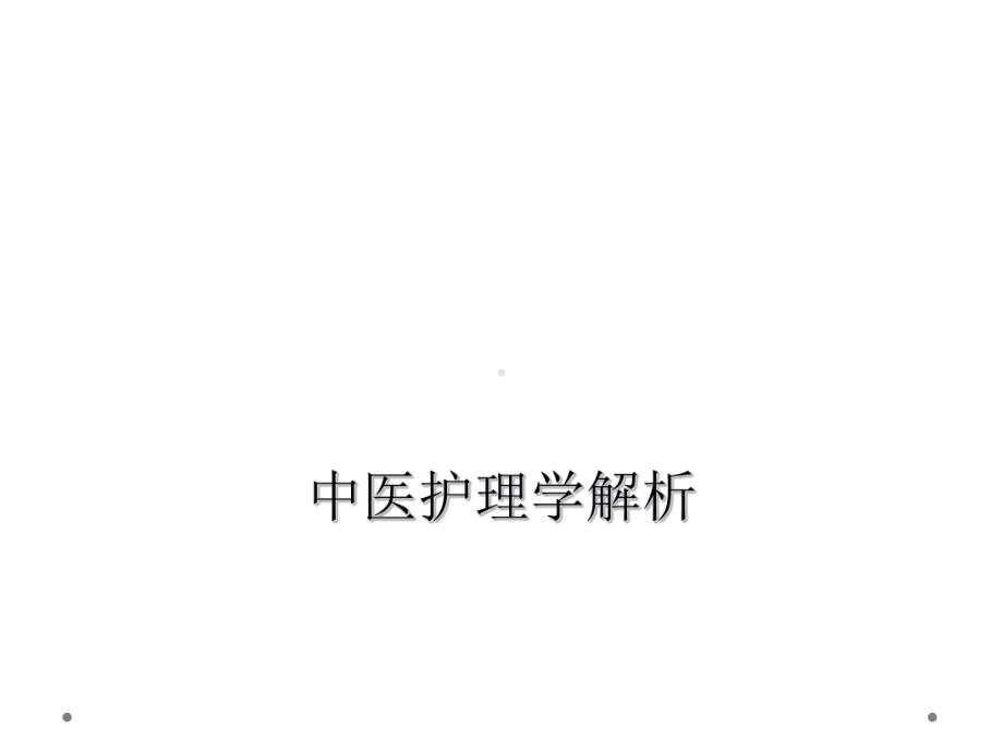 中医护理学解析课件.ppt_第1页