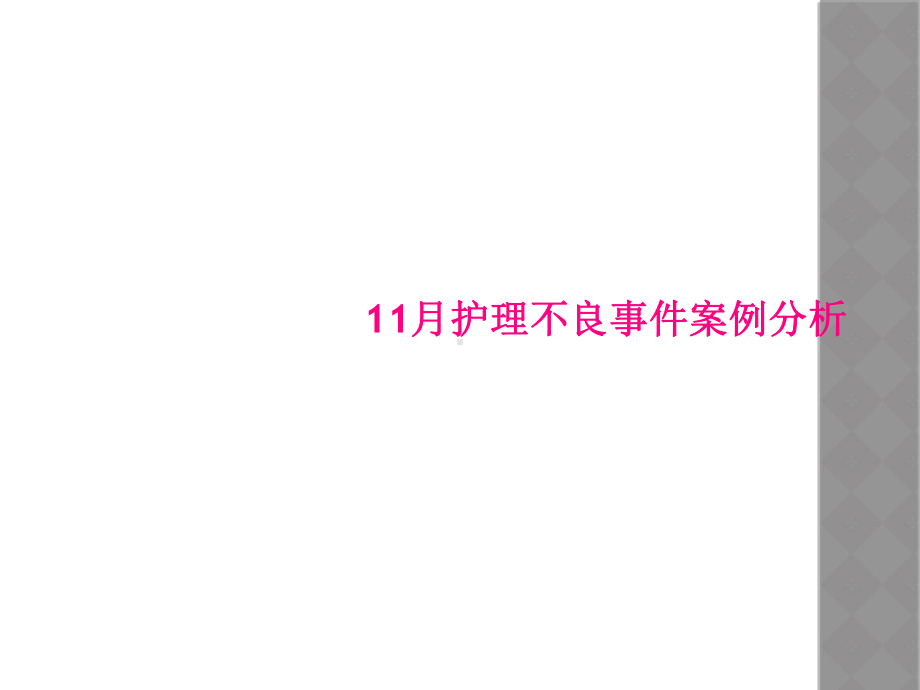 11月护理不良事件案例分析课件.ppt_第1页