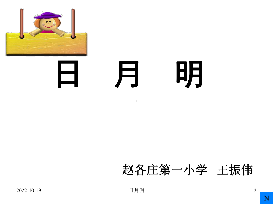 部编本人教版一年级语文上册日月明教学课件市级公开课课件.ppt_第2页