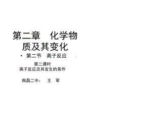 离子反应及其发生的条件教学课件.ppt