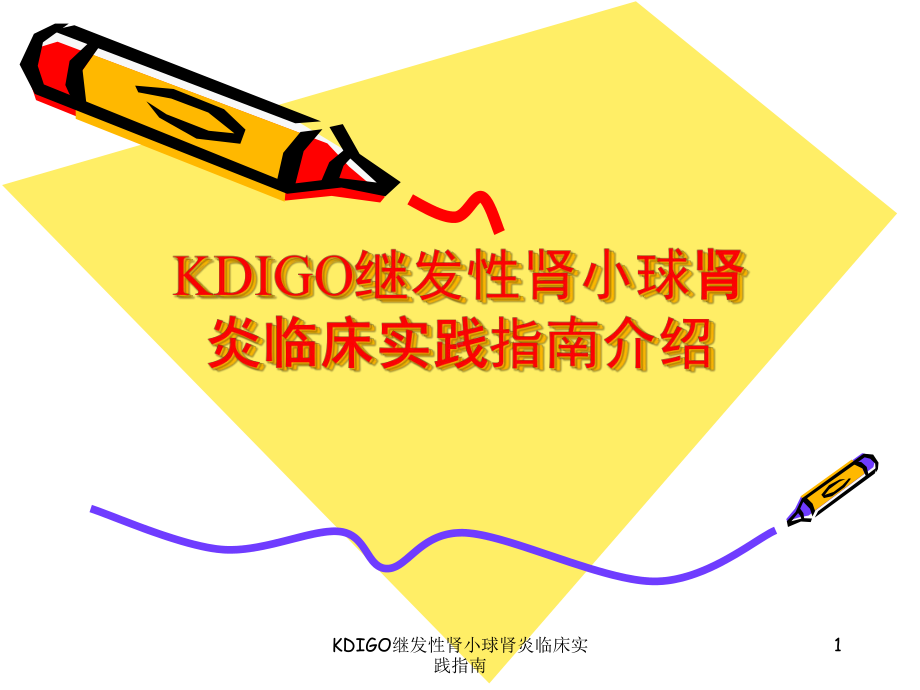 KDIGO继发性肾小球肾炎临床实践指南课件.ppt_第1页