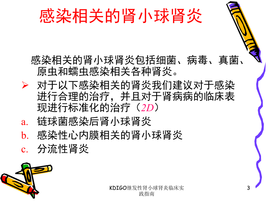 KDIGO继发性肾小球肾炎临床实践指南课件.ppt_第3页