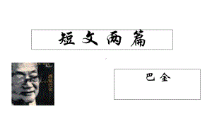 短文两篇(巴金)课件.ppt