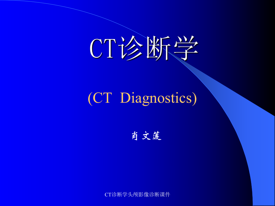 CT诊断学头颅影像诊断课件.ppt_第1页