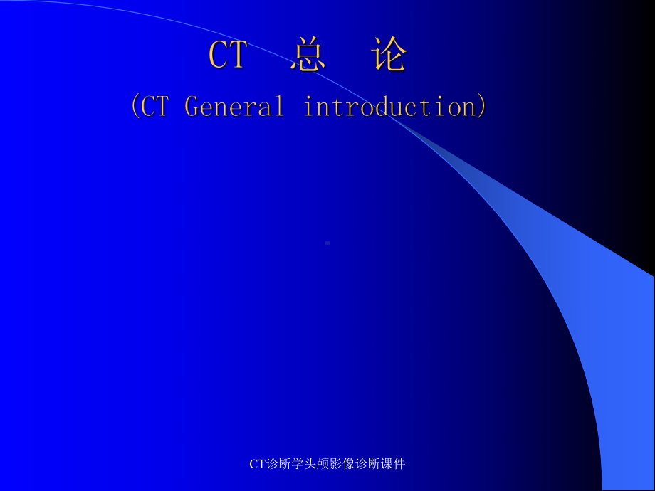 CT诊断学头颅影像诊断课件.ppt_第2页