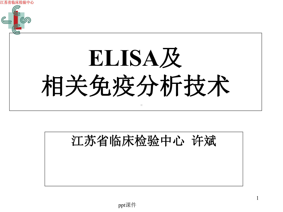 ELISA及相关免疫分析技术-课件.ppt_第1页