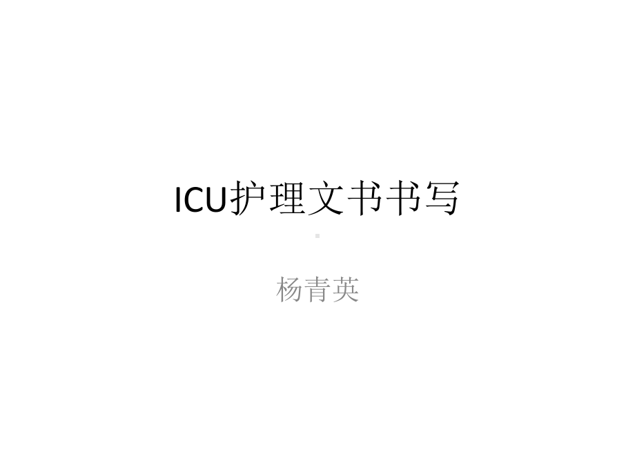 《ICU护理文书书写》课件.ppt_第1页