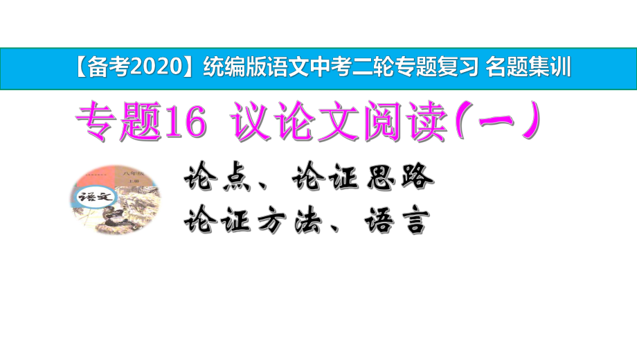 统编版中考语文二轮复习专题16议论文阅读名题集训(一)论点、论证思路、论证方法、语言-演示版课件.pptx_第1页