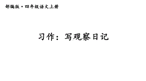 部编版语文四年级上册写观察日记课件.pptx