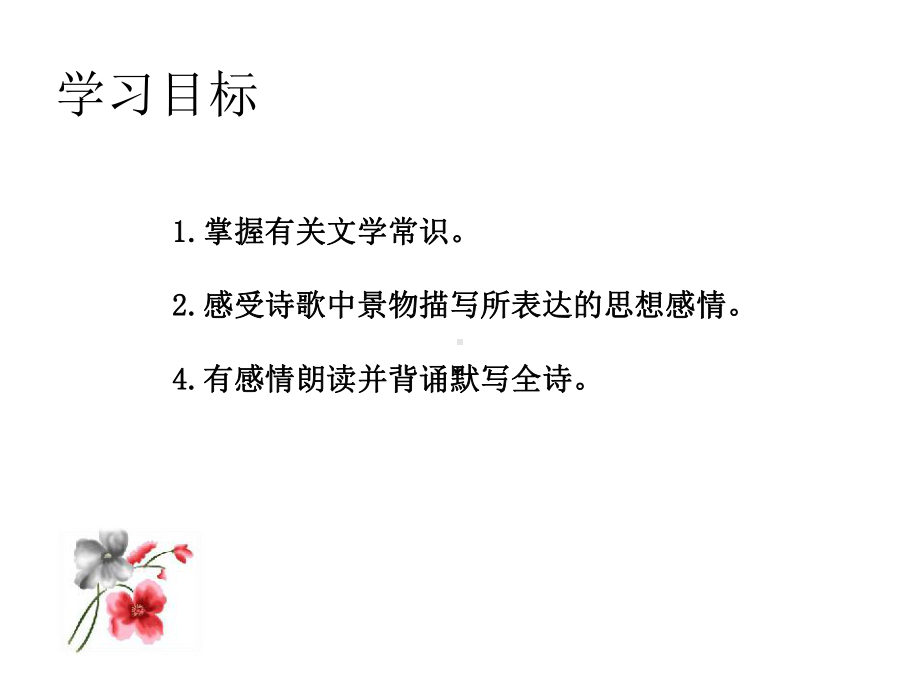 部编本人教版七年级语文上册人教版4-古代诗歌四首教学课件(共43张)公开课课件.ppt_第2页