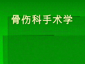 [临床医学]第一章骨科手术基本知识课件.ppt