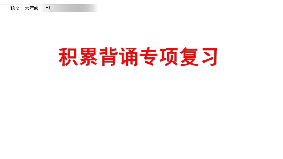 统编版六年级语文上册积累背诵专项复习课件.pptx_第1页