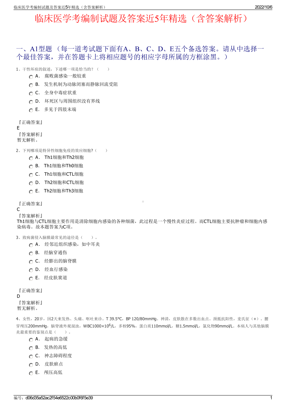 临床医学考编制试题及答案近5年精选（含答案解析）.pdf_第1页